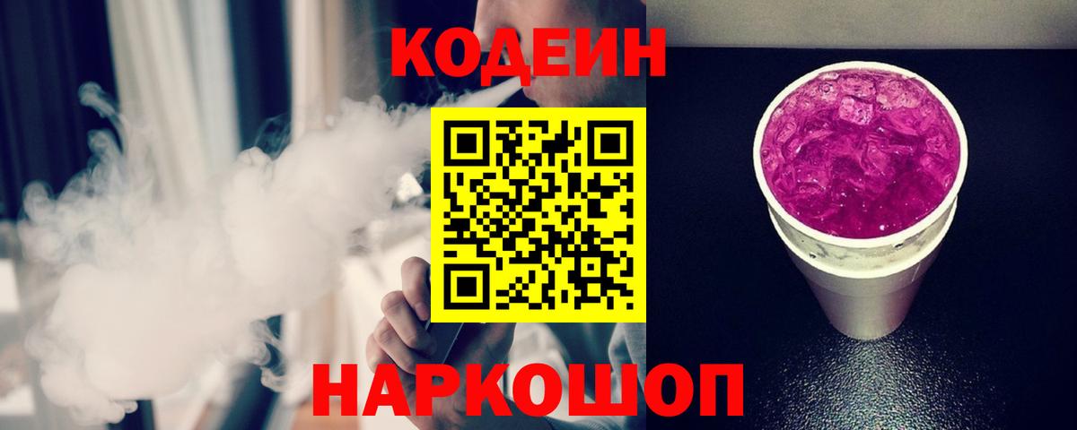 Кодеин напиток Lean (лин)  Вход с VPN  Шали 